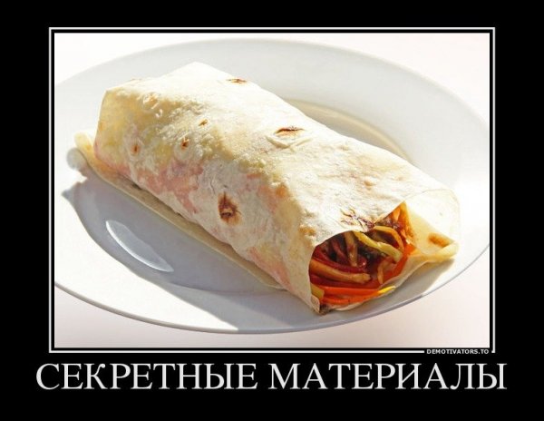 Шаурма демотиваторы