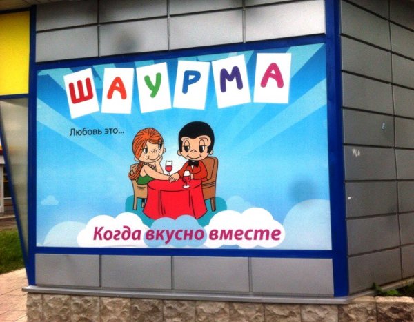 Прикольные слоганы про шаурму