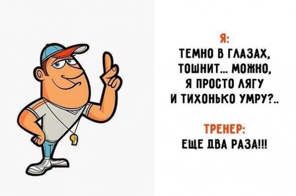 Тренер прикольные картинки