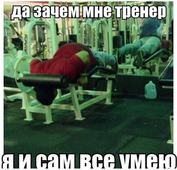 Зачем мне тренер я и сам все умею