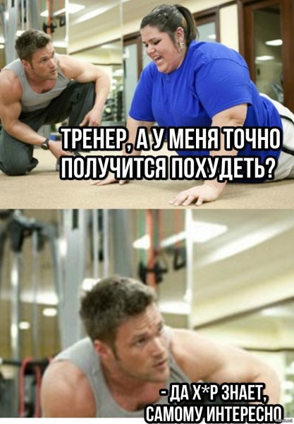 Мемы про тренера