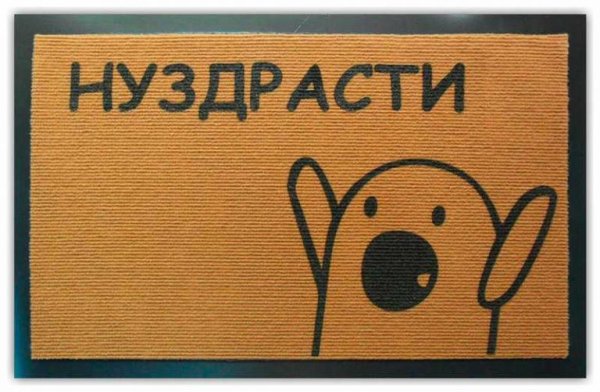 Коврик придверный нуздрасти