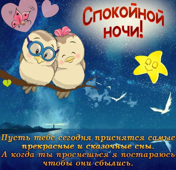 Открытки с пожеланием спокойной ночи