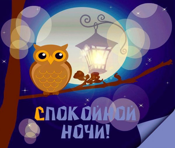 Доброй ночи Стикеры красивые