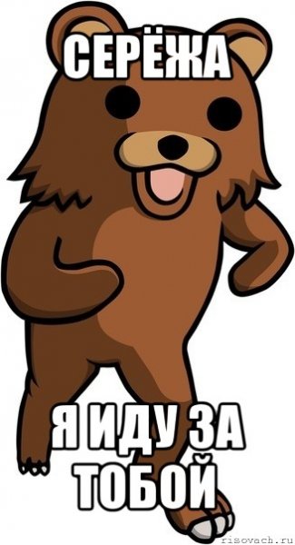 Мемы про Сережу