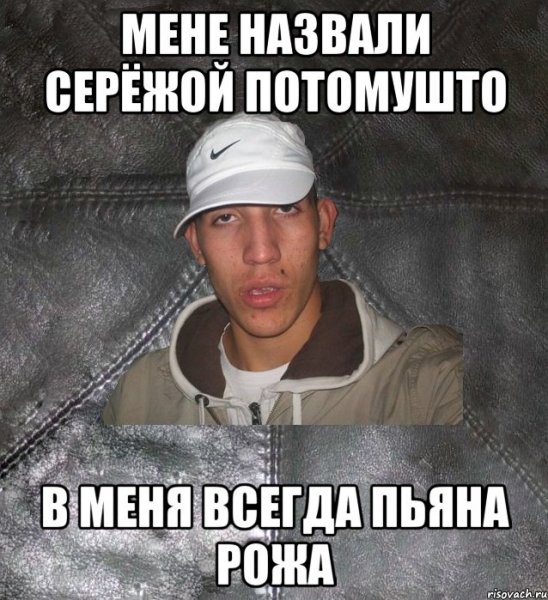 Приколы про Серегу