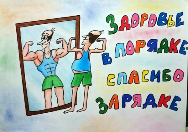 Рисунок на день здоровья
