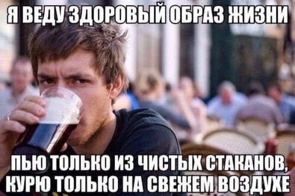 ЗОЖ прикол