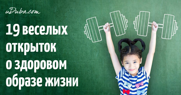 Здоровый образ жизни юмор