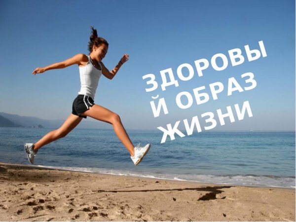 Здоровый образ жизни