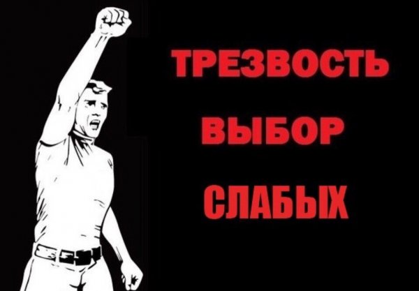 Трезвость выбор сильных плакат
