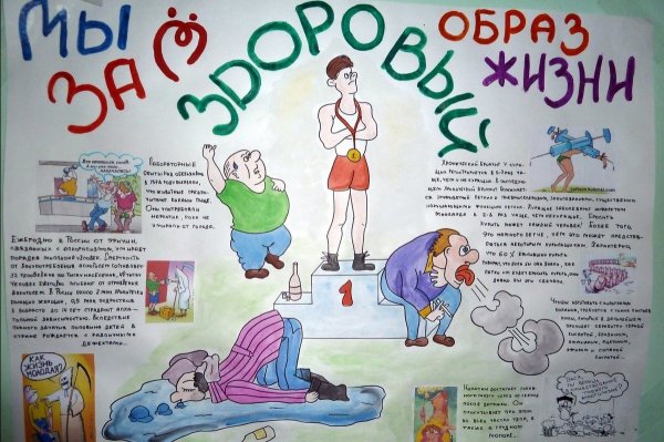 Здоровый образ жизни