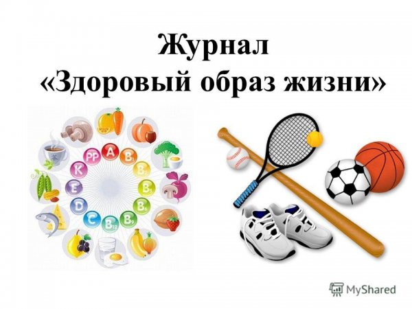Наш здоровый образ жизни