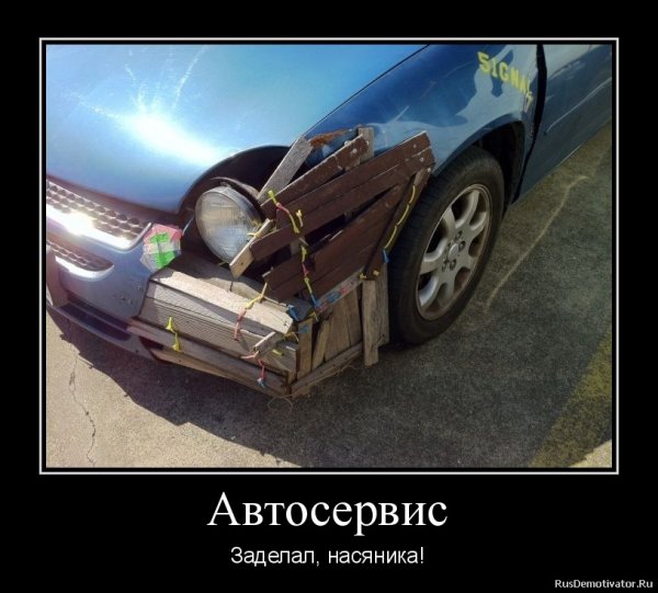 Автосервис приколы