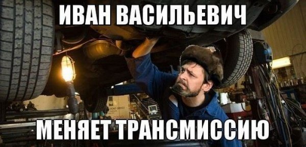 Иван Васильевич автомеханик