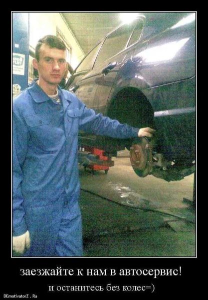 Демотиваторы автосервис