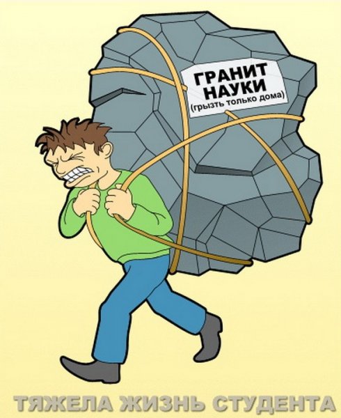 Тяжела жизнь студента