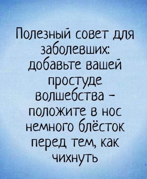 Полезный совет для заболевших