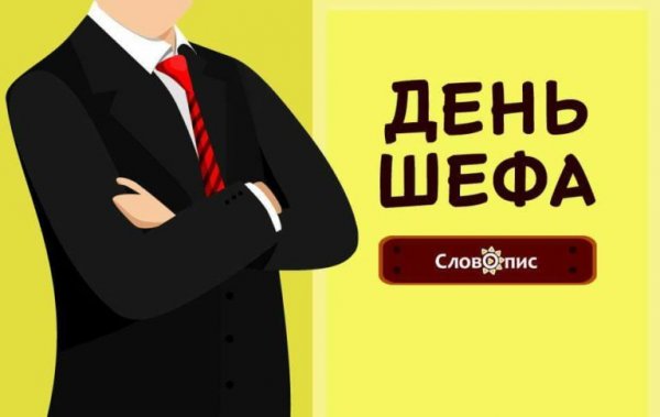 16 Октября день шефа день босса