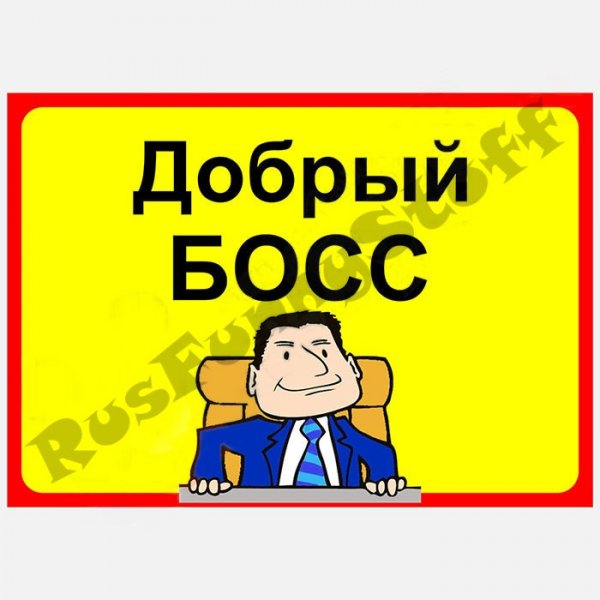 Смешные таблички на кабинет директора