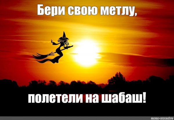 Бери свою метлу полетели на шабаш