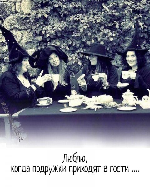 Шабаш подружек