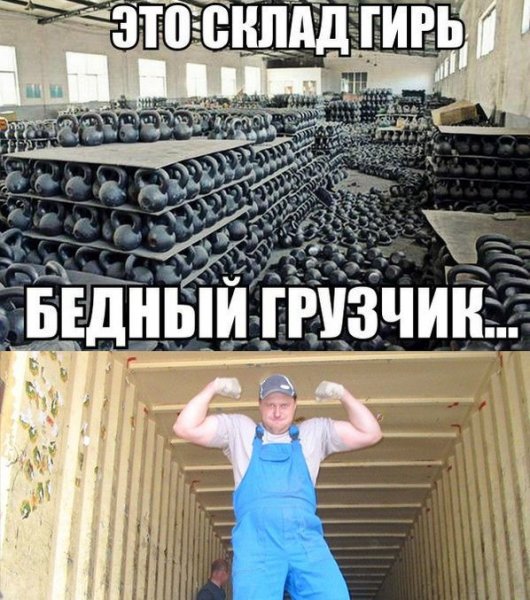 Склад прикол