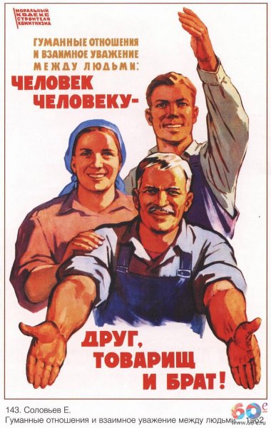 Человек человеку друг товарищ и брат