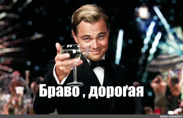 Леонардо ДИКАПРИО Каприо Браво