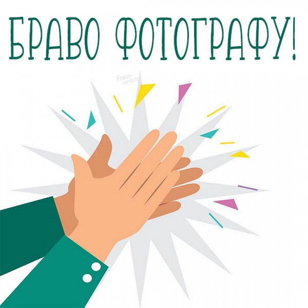 Открытка аплодисменты