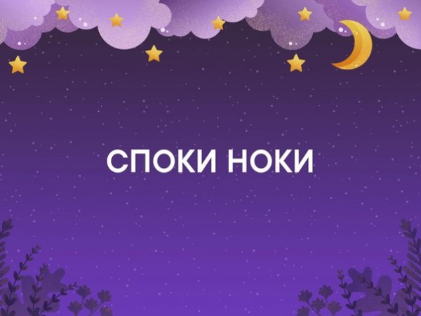 Споки ноки