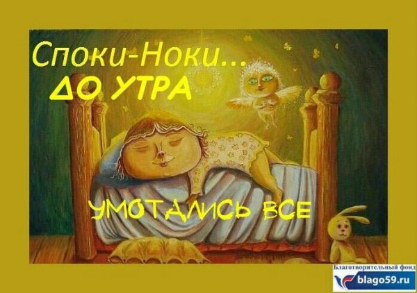 Ночи сладкой и спокойной уютной смешные