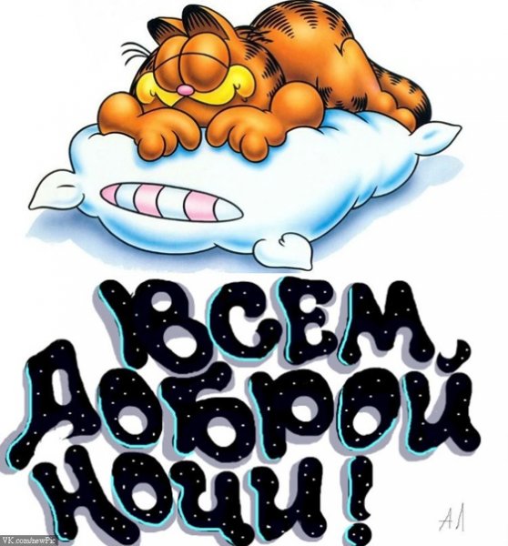 Стикеры спокойной ночи