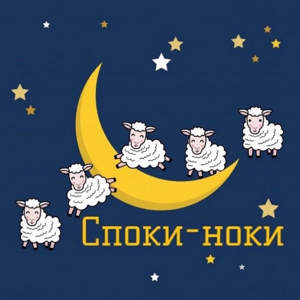 Бай бай спокойной ночи