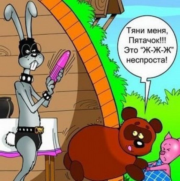 Тяни меня Пятачок это жжж неспроста