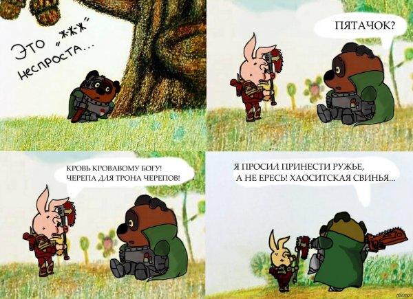 Винни пух вархаммер