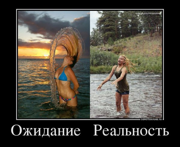 Ожидание реальность