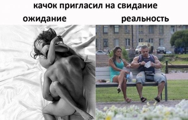 Свидание с качком ожидание реальность