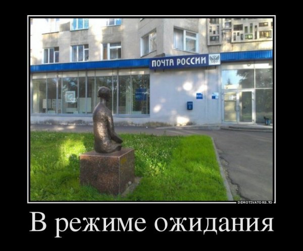Ожидание прикол