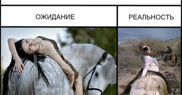 Смешные картинки ожидание и реальность