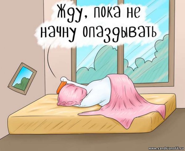 Рано вставать прикол