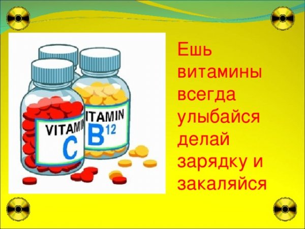 Витамины пожелания