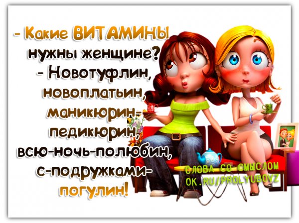 Шутки про витамины