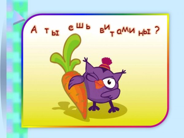 Ешьте витамины