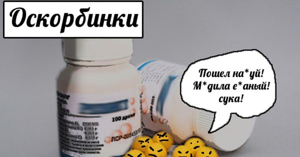 Шутка про аскорбинку