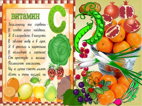 Путешествие в страну витаминов