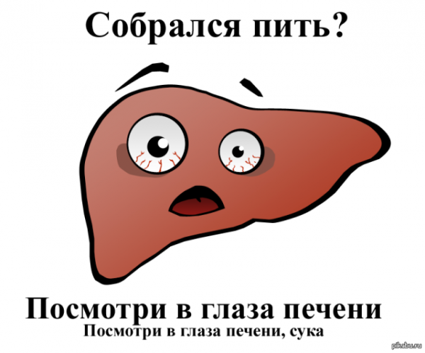 Печень приколы картинки