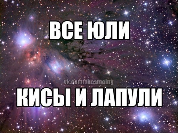 Юльки классные
