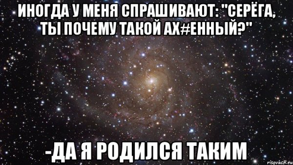Смешные картинки с именем Серега