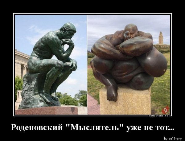 Мыслитель демотиватор
